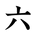 Black Rokura '六'  Logo